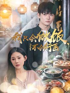 我只会做饭,不会行医(91集) 我只会做饭,不会行医(91集)在线免费观看