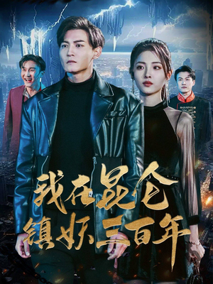 我在昆仑镇妖三百年（80集）短剧抢先看全集