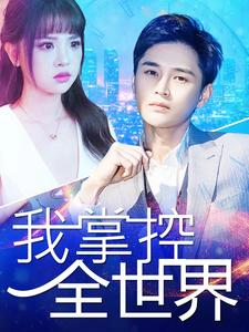 我掌控全世界(100集) 我掌控全世界(100集)免费看全网短剧