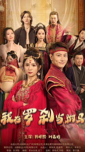 我在罗刹国当驸马（30集）高分佳作免费看