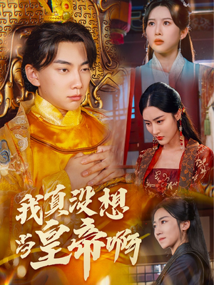 回到古代当昏君（71集）热门短剧追不停