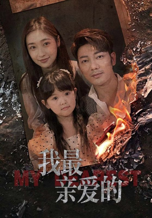 我最亲爱的(44集) 我最亲爱的(44集)360网盘观看