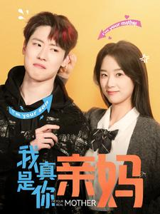 我真是你亲妈(90集) 我真是你亲妈(90集)精彩短剧后续