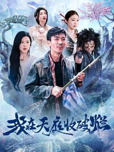 我在天庭收破烂(98集) 我在天庭收破烂(98集)热门火爆短剧