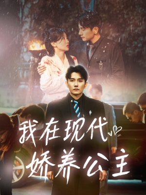 我在现代娇养公主(41集) 我在现代娇养公主(41集)甜宠短剧推荐