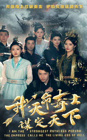 我，天命毒士，谋定天下（70集）最近很火的短剧