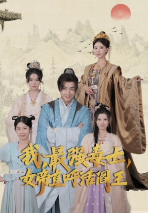 我,最强毒士,女帝直呼活阎王(81集) 我,最强毒士,女帝直呼活阎王(81集)热门短剧又来了