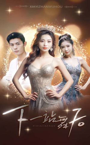 下一站舞后(80集) 下一站舞后(80集)短剧推荐更新中