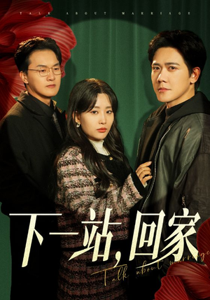 下一站,回家(42集) 下一站,回家(42集)恋爱短剧分享