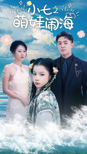 功夫小七过大年(99集) 功夫小七过大年(99集)去哪里看