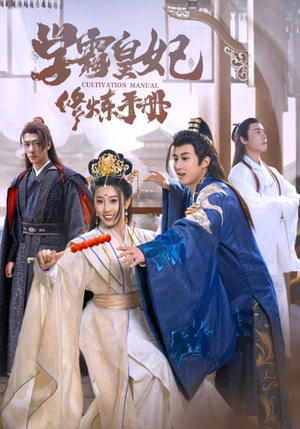 学霸皇妃修炼手册（100集）1-102集