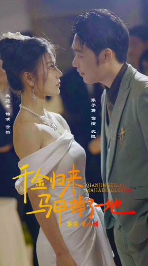 新版:千金归来马甲掉了一地(20集) 新版:千金归来马甲掉了一地(20集)好看短剧抢先看