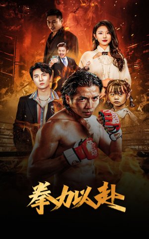 新版:拳力以赴&哭泣的拳头(75集) 新版:拳力以赴&哭泣的拳头(75集)短剧太精彩了