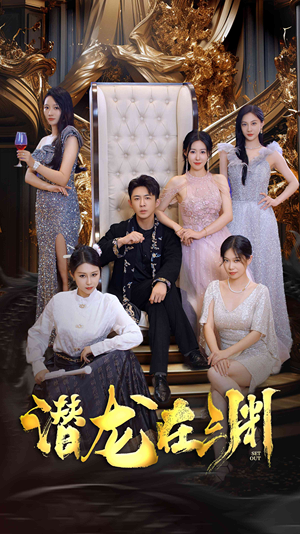 新版：潜龙在渊（37集）好看的国产短剧