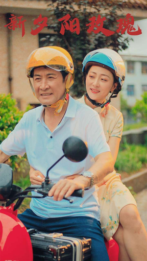 新版:夕阳玫瑰(62集) 新版:夕阳玫瑰(62集)短剧全集抢先看