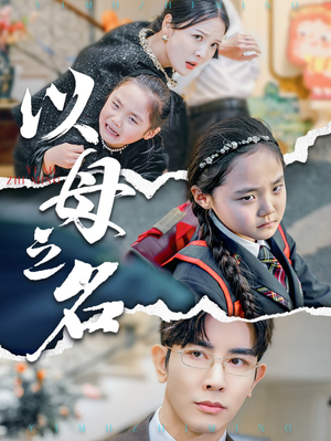 新版：以母之名（35集）看短剧放松一下