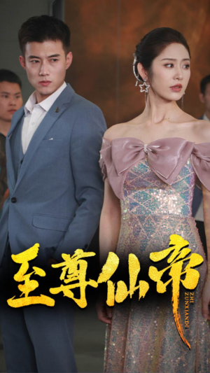 新版：至尊仙帝（74集）爆款短剧推荐