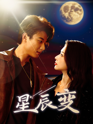 星辰荣耀(63集) 星辰荣耀(63集)全集免费