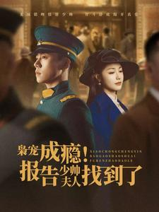 枭宠成瘾报告少帅夫人找到了(85集) 枭宠成瘾报告少帅夫人找到了(85集)追短剧太上头了