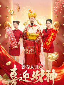 新春大吉之喜迎财神(88集) 新春大吉之喜迎财神(88集)这短剧太好看了