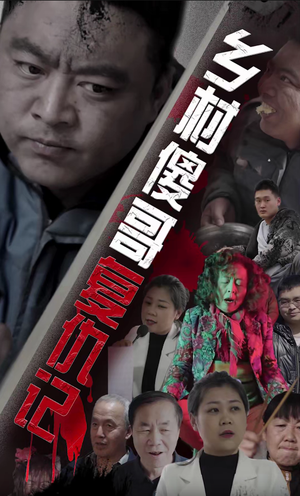 乡村傻哥复仇记（86集）在哪个平台看好