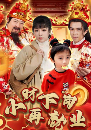 小财下岗再就业(30集) 小财下岗再就业(30集)短剧演员排行榜