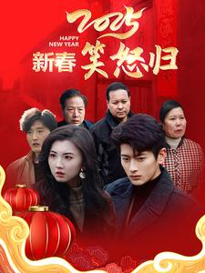 新春笑怒归（32集）火爆短剧抢先看