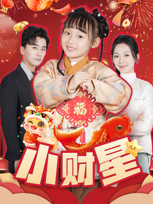 小财星（62集）红果免费短剧