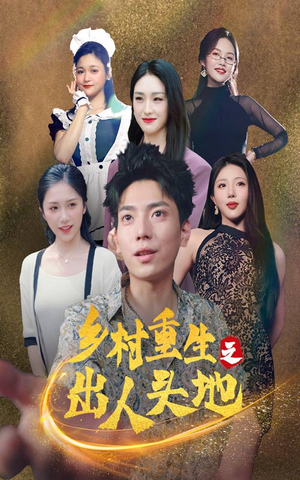 乡村重生之出人头地(84集) 乡村重生之出人头地(84集)短剧太精彩了