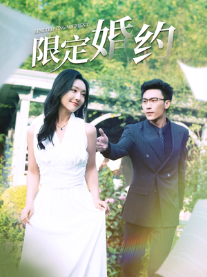 限定婚约（100集）最火短剧热播中