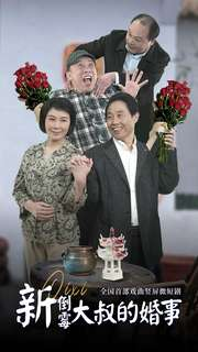 新倒霉大叔的婚事（80集）短剧解说全集