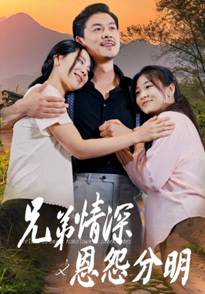 兄弟情深之恩怨分明（60集）热门短剧又来了