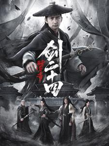 行道者之剑二十四(80集) 行道者之剑二十四(80集)分享热门短剧