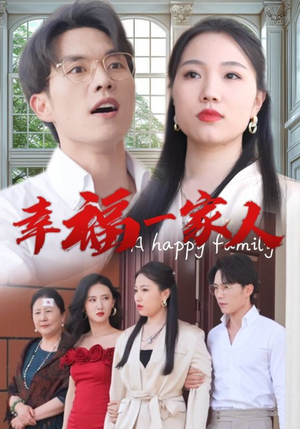 幸福一家人（29集）热门短剧分享