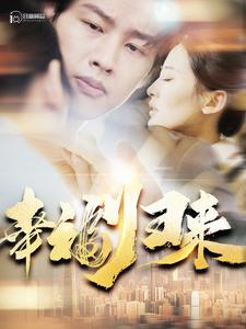 幸福归来（115集）在哪个平台看