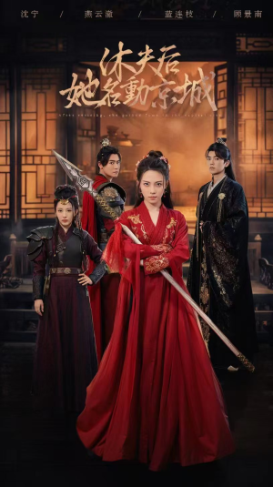 休夫后，她名动京城 （79集）短剧在线更新