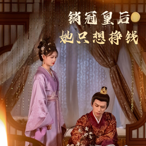 销冠皇后她只想搞钱(74集) 销冠皇后她只想搞钱(74集)短剧推荐分享