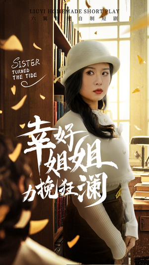 幸好姐姐力挽狂澜（66集）好看又上头短剧