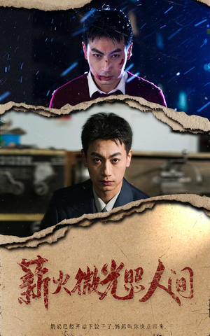 薪火微光照人间（30集）评价怎么样