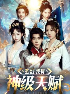 玄幻我有神级天赋(80集) 玄幻我有神级天赋(80集)红果短剧看全集