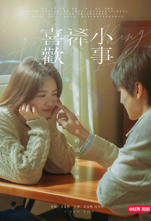 喜欢这件小事(15集) 喜欢这件小事(15集)精彩短剧来了