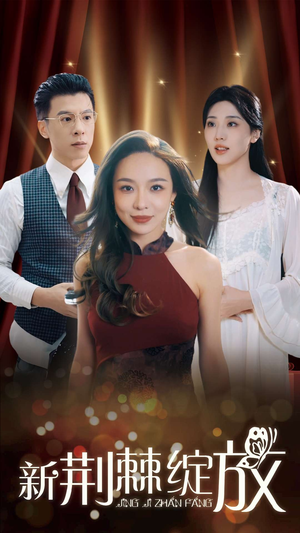 新荆棘绽放（49集）超火短剧抢先看