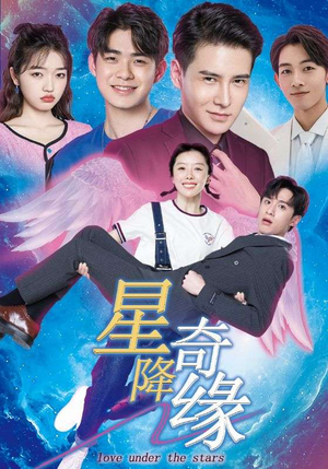 星降奇缘（88集）一起追短剧