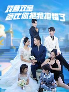 戏精双宝爸比你把我抱错了（101集）百度网盘在线看