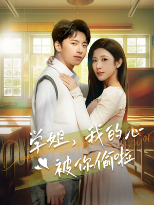 学姐，我的心被你偷啦（89集）免费版