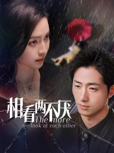 相看两不厌(80集) 相看两不厌(80集)短剧中追到爽