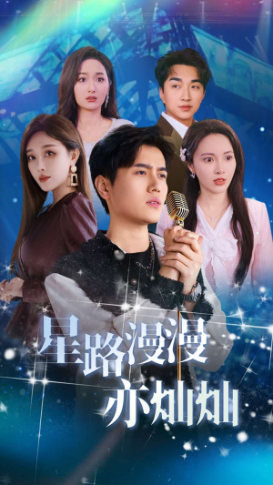星路漫漫亦灿灿(60集) 星路漫漫亦灿灿(60集)熬夜追短剧