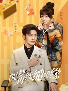 醒梦再续缱绻缘(100集) 醒梦再续缱绻缘(100集)最新火爆短剧