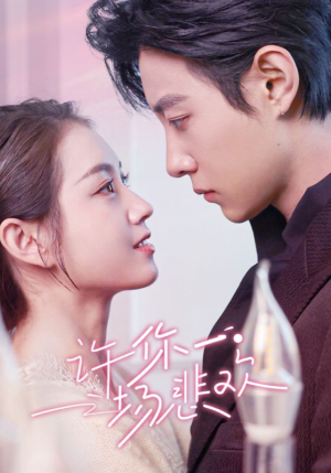 许你一场悲欢（54集）短剧追不停