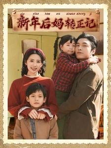 新年后妈转正记（82集）穿越短剧推荐